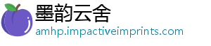 墨韵云舍